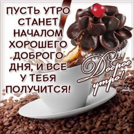 Пожелания с добрым утром прикольные