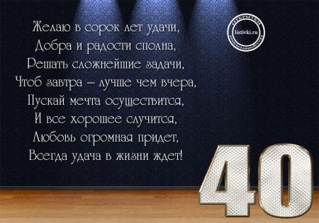 Поздравление с 40 летием мужчине - 63 фото ★ gkhyarovoe.ru