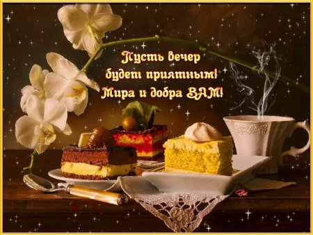 Тихого спокойного вечера