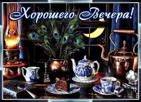 Доброго уютного вечера