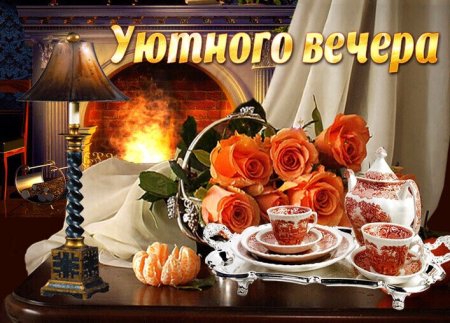 Доброго уютного вечера