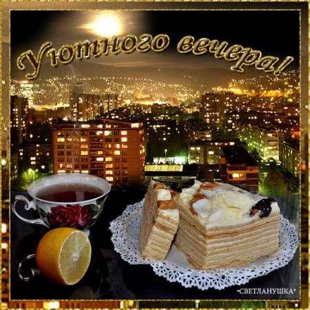 Уютного вечера