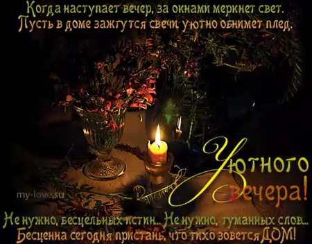 Красивые стихи о добром вечере