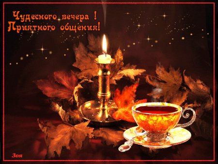 Теплого осеннего вечера