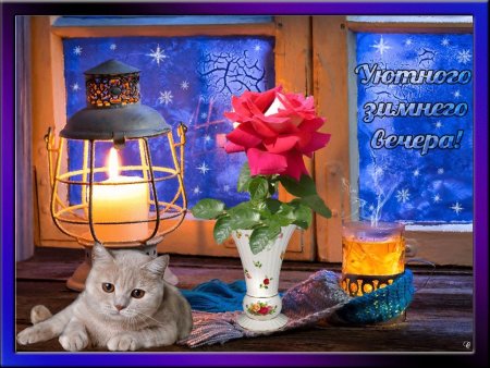 Доброго зимнего вечера