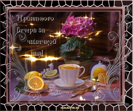 Прекрасного вечернего чаепития с пожеланиями