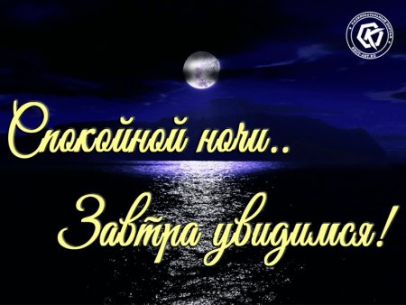 Доброй ночи до завтра