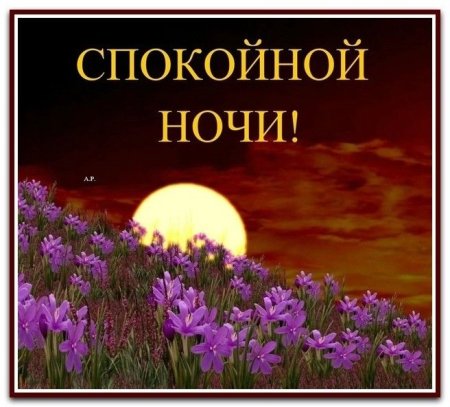 Открытки спокойной ночи
