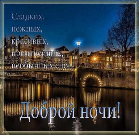 Доброй ночи до завтра