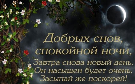Доброй ночи и светлого завтра