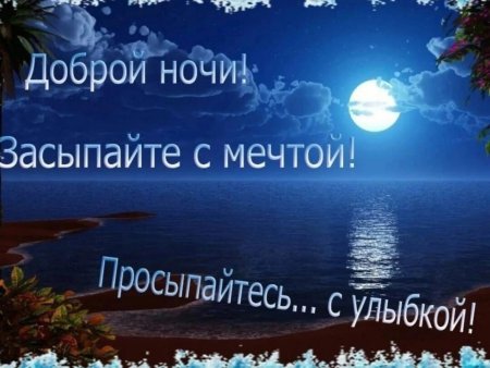 Морские пожелания спокойной ночи