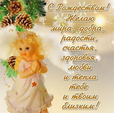 Красивые поздравления с Рождеством