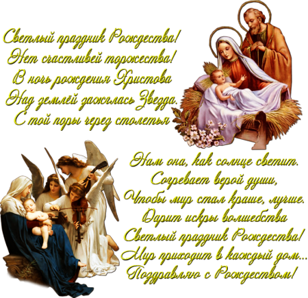 С Рождеством Христовым поздравления