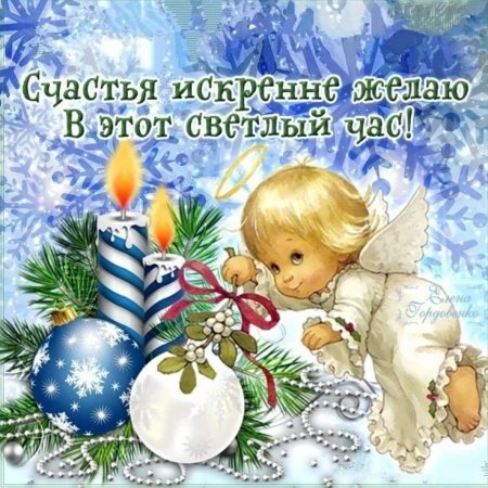 Поздравления с наступающим Рождеством