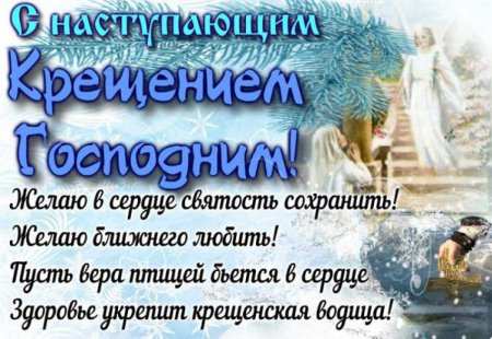 С наступающим Крещением Господним