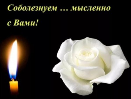 Открытка соболезную