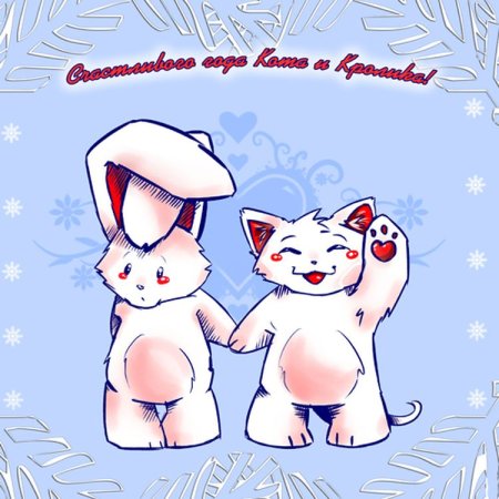 Зайка и котик новогодние открытки