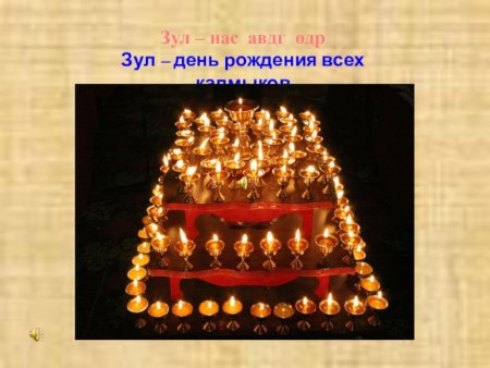 Зул калмыцкий праздник