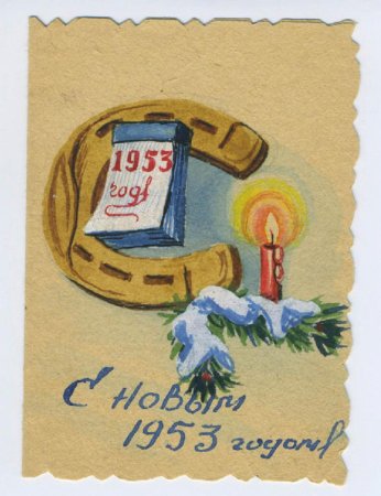 Новогодние открытки 1953 года