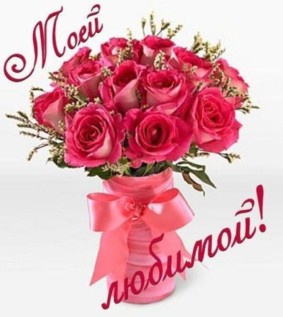 Букет любимой