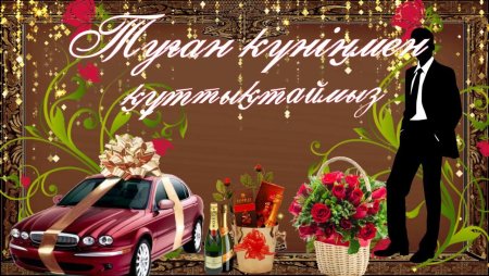 Туган кунинмен