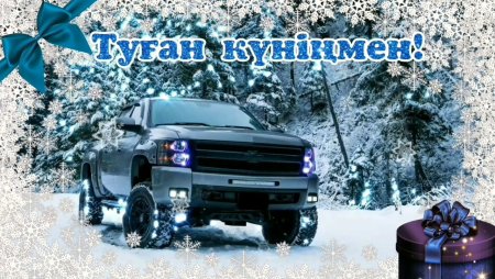 С днём рождения мужчине на казахском