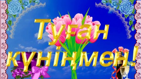 Туган кун