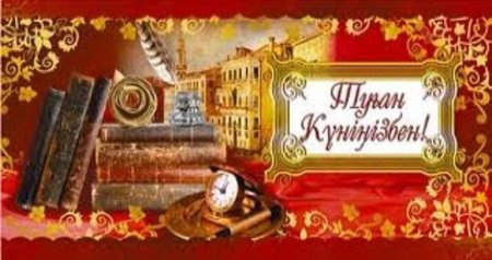 С юбилеем на казахском языке