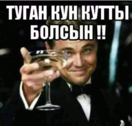 Туган кун