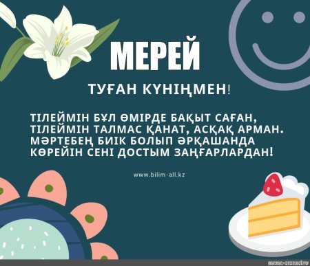 Поздравления с днем рождения на казахском языке ?