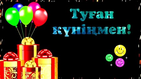 Туган кун