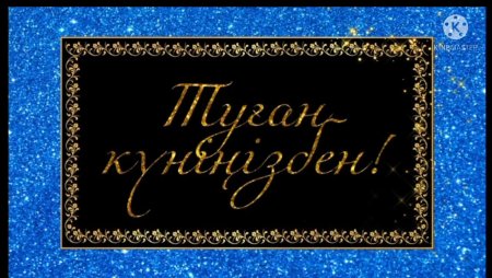 Туган кунинизбен ага