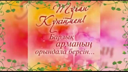 Кызым туган кунимен казакша открытка