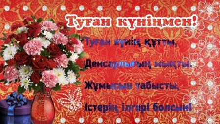 Казахские поздравления с днем рождения