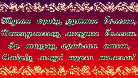 Туган кунинмен