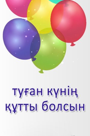 Туган КУНИН кутты болсын открытка