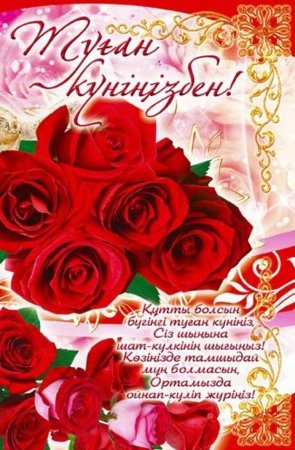 Картинки С Днем Рождения На Казахском Языке фотография #2069772