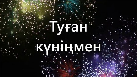 Туған күніңмен мужчине