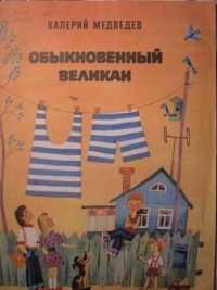 Картинки обыкновенный великан (55 фото)