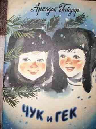 Гайдар Чук и Гек рисунок