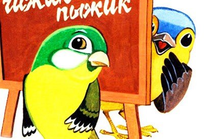 Птичья школа Борис Заходер иллюстрации