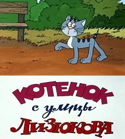 Котенок с улицы Лизюкова VHSRIP