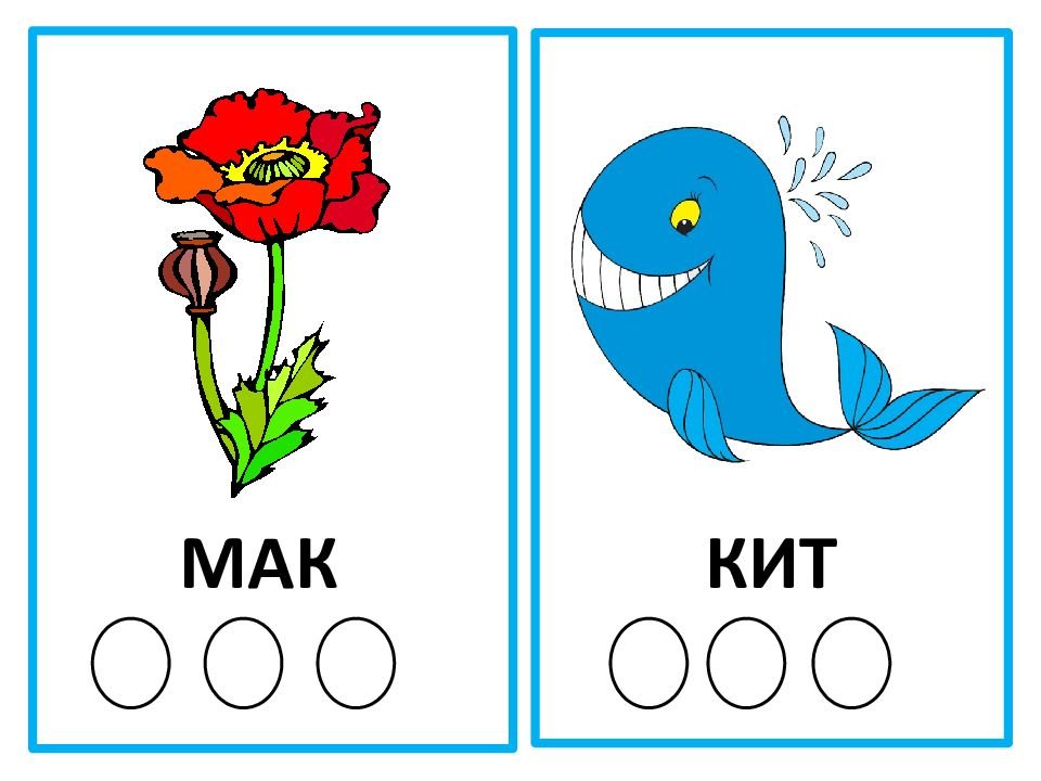 Карточки для детей 1 класса. Карточки для звукового анализа. Звуковой анализ слов карточки. Карточки для звукового анализа слов для дошкольников. Схемы слов для дошкольников.