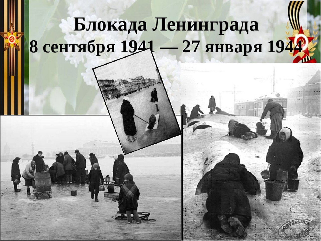 Ленинград даты. Блокада Ленинграда 8 сентября 1941 27 января 1944.