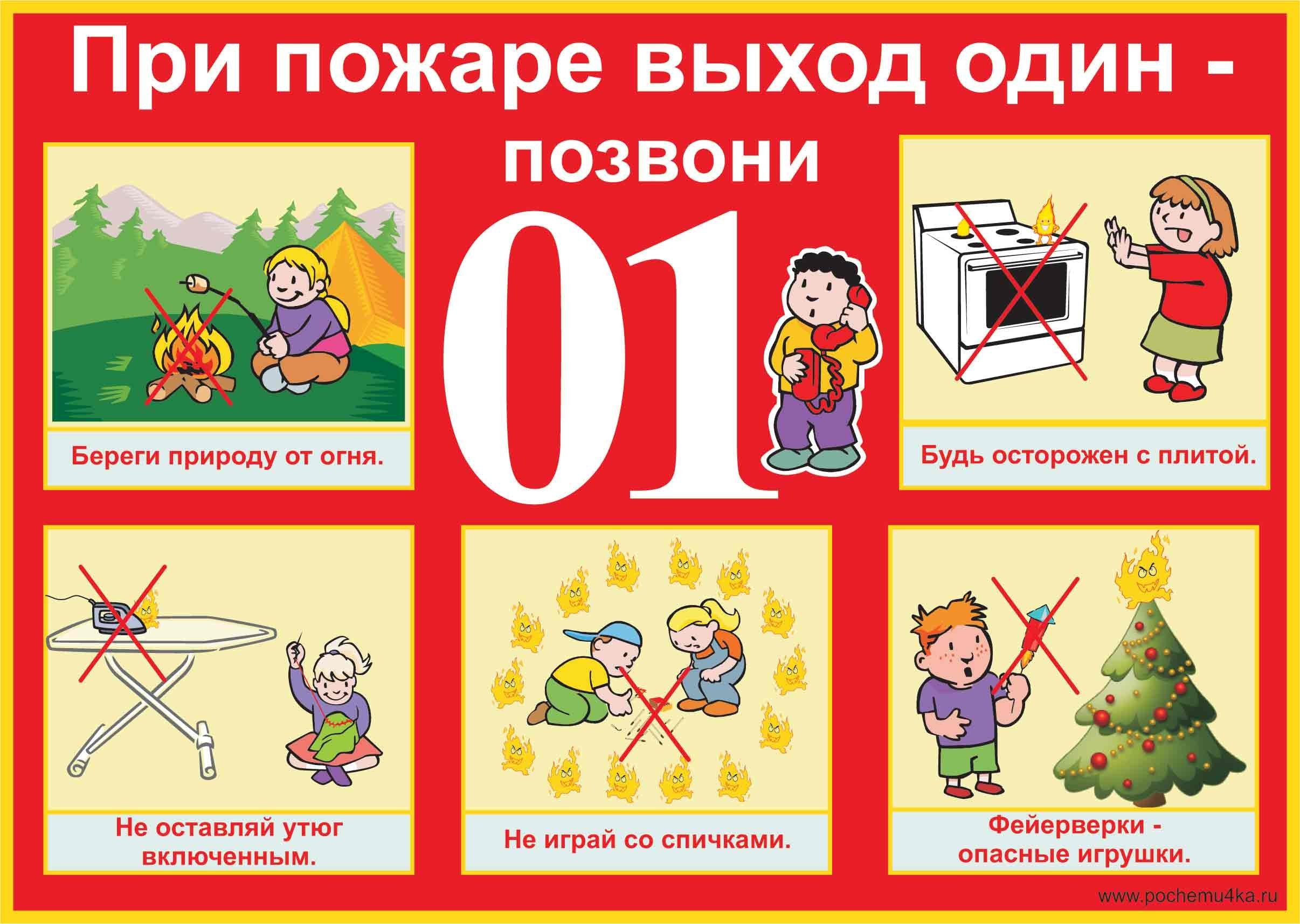 Тема недели пожарная безопасность. Пожарная безопасность для детей. Правила пожарной безопасности для детей. Плакат пожарная безопасность для детей.