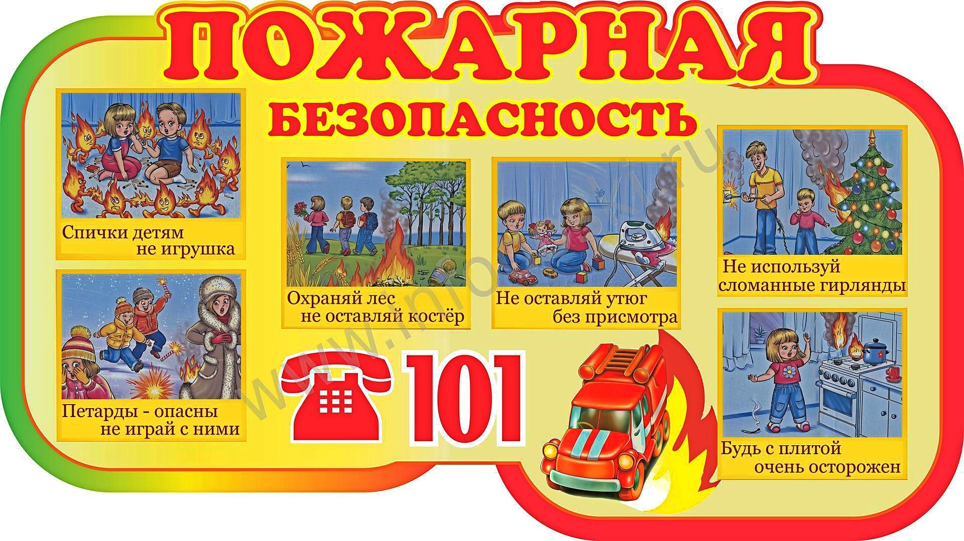 Пожарная безопасность март 2024. Пожарная безопасность для детей. Детям о правилах пожарной безопасности. Пожарная безопастность.