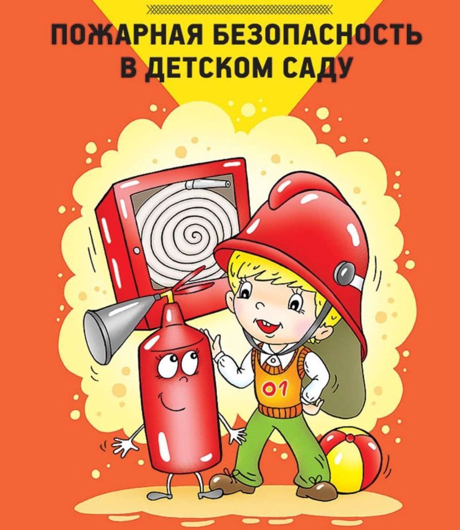 Пожарная безопасность в детском саду. Пожарная безопасность для детей в детском саду. Пожарная безопастность. Книги для детей по пожарной безопасности в детском саду. Современная пожарная безопасность