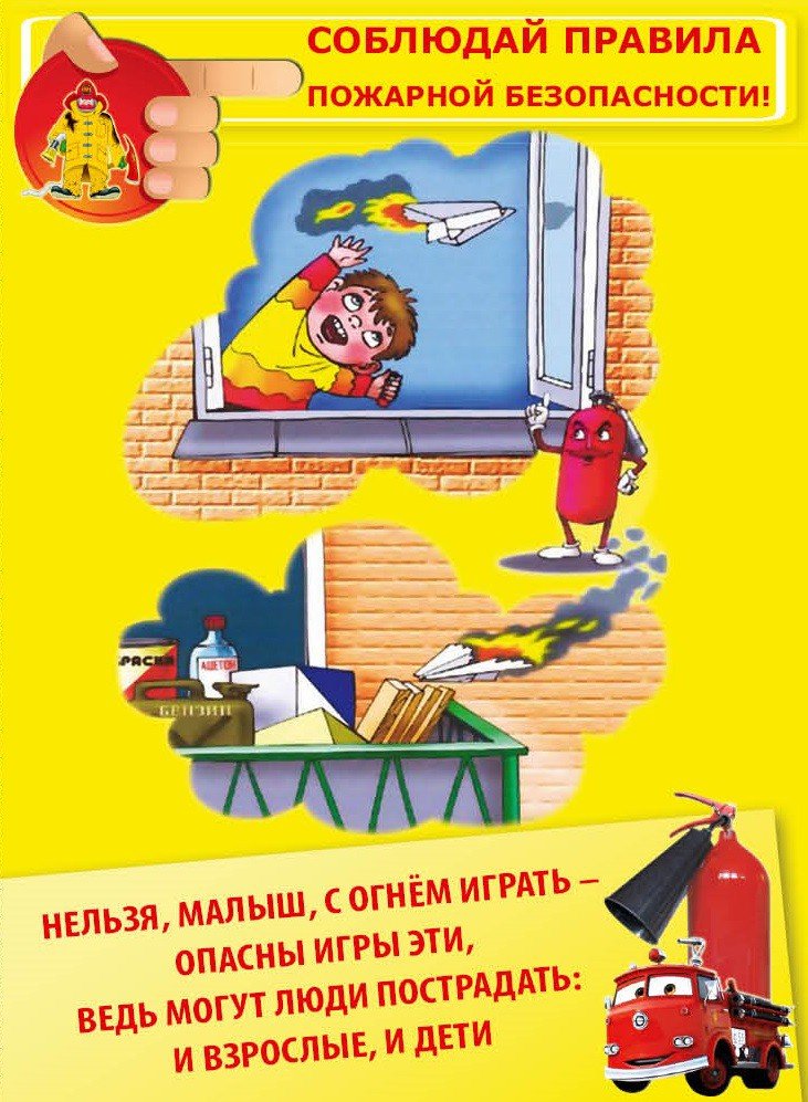 Пожарная безопасность для детей. Правила пожарной безопасности. Пожарная безопсностьдля детей. Плакат пожарная безопасность для детей.