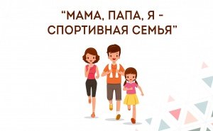 Эмблема папа мама я спортивная семья