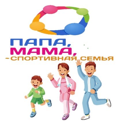 Эмблема папа мама я спортивная семья